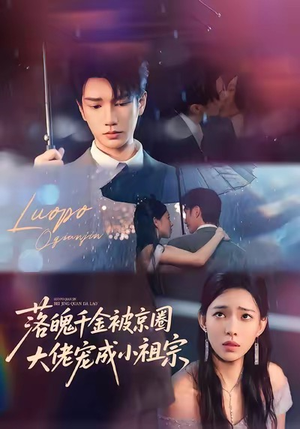 落魄千金被京圈大佬宠成小祖宗（80集）一口气追完全集