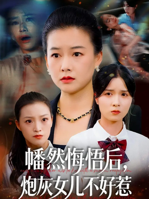 幡然悔悟后,炮灰女儿不好(64集) 幡然悔悟后,炮灰女儿不好(64集)这短剧太好看了