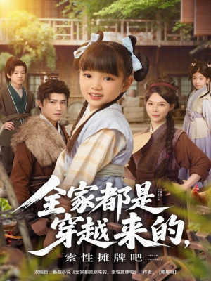 全家都是穿越来的，索性摊牌吧（80集）短剧更新抢先看