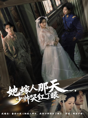 她嫁人那天少帅哭红了眼（63集）全集一次看完