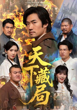 天下藏局（71集）剧好看短剧推荐