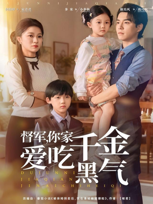 督军你家千金爱吃黑气（62集）热门爆款短剧