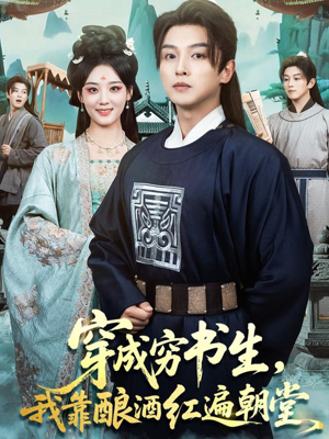 穿成穷书生，我靠酿酒红遍朝堂（76集）热播短剧追不停