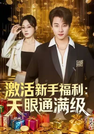 激活新手福利天眼通满级（85集）抢先看新短剧