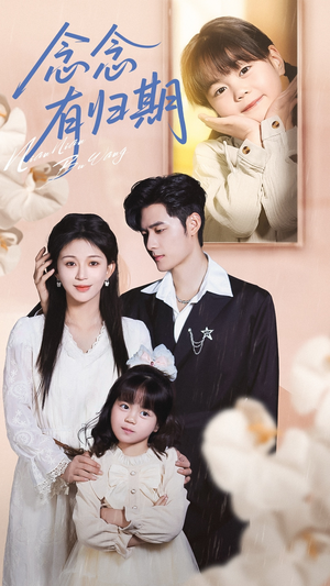 念念有归期（71集）看短剧放松一下