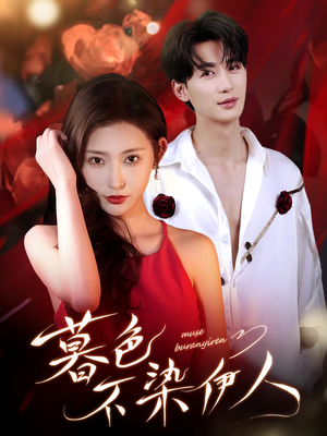 暮色不染伊人（66集）追风的女孩短剧