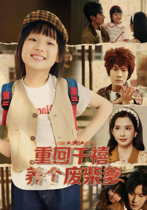 重回千禧养个废柴爹（79集）热门短剧抢先