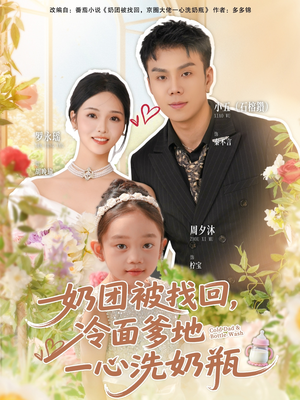 奶团被找回，冷面爹地一心洗奶瓶（70集）看短剧放松一下