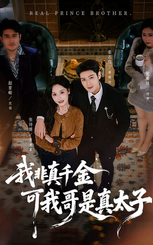 我非真千金可我哥是真太子(48集) 我非真千金可我哥是真太子(48集)今日最火短剧