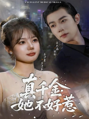 真千金她不好惹(78集) 真千金她不好惹(78集)最新热剧免费看
