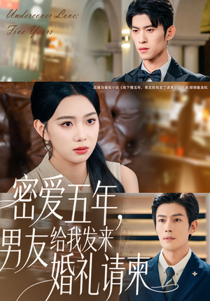 地下情五年，男友给我发来请柬（76集）精彩短剧合集