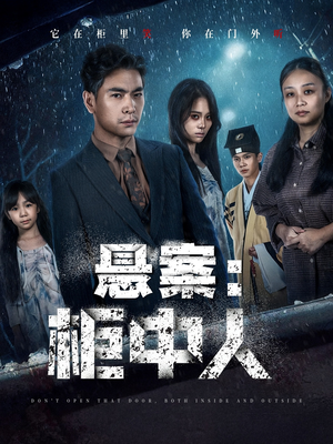 悬案：柜中人（60集）短剧在线看