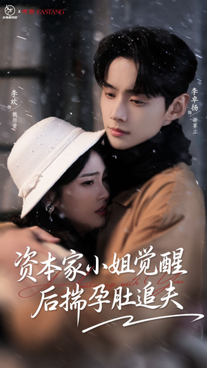 资本家小姐觉醒后揣孕肚追夫（71集）最火短剧热播