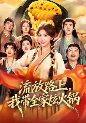 流放路上,我带全家炫火锅(80集) 流放路上,我带全家炫火锅(80集)在哪看是免费的