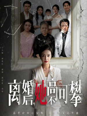 至亲之人伤我最深（67集）UC网盘在线看