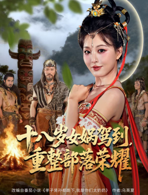 十八岁女娲驾到，重整部落荣耀（65集）悬疑短剧推荐