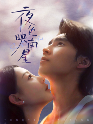 夜色映南星(64集) 夜色映南星(64集)一共多少集