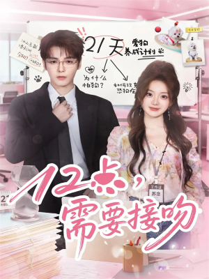 12点，需要接吻（80集）短剧在线观看