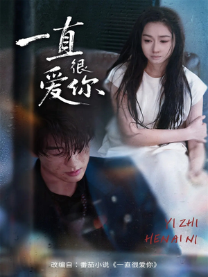 一直很爱你（62集）精彩热门短剧