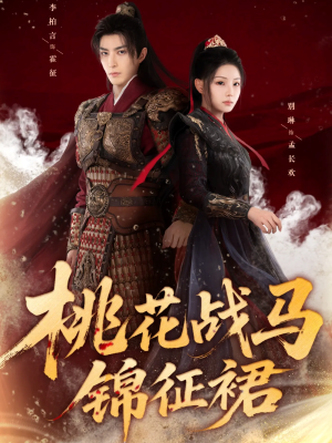 桃花战马锦征裙（105集）免费短剧片段