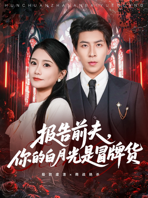 报告前夫，你的白月光是冒牌货（70集）热门火爆短剧