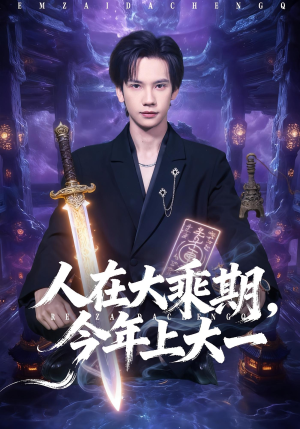 人在大乘期今年上大一(81集) 人在大乘期今年上大一(81集)热播短剧来袭