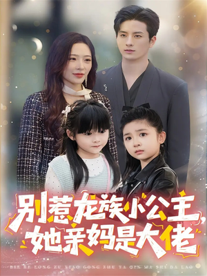 别惹龙族小公主她亲妈是大佬（80集）热门短剧追不停