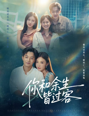 你和余生皆过客（73集）百万短剧抢先看