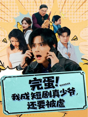 完蛋! 我成短剧真少爷，还要被虐（79集）抢先看热门短剧