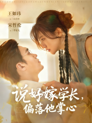 说好嫁学长，偏落他掌心（60集）在线观看