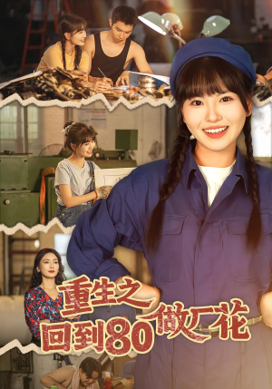 重生之回到80做厂花（39集）温柔追捕短剧