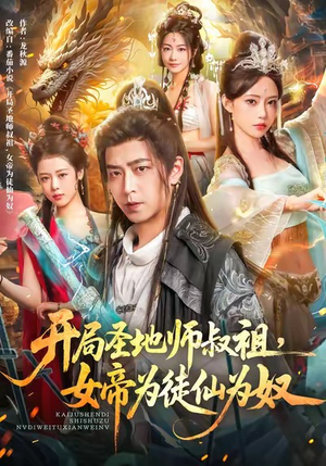 开局圣地师叔祖，女帝为徒仙为奴（80集）集免费看短剧