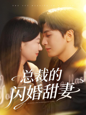 总裁的闪婚甜妻（61集）火爆短剧推荐