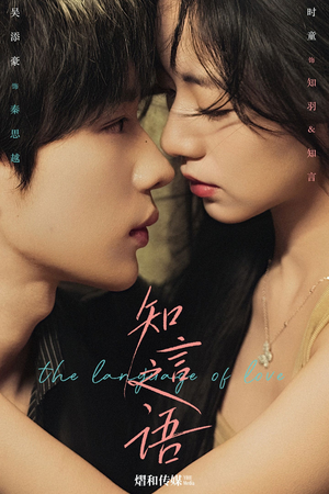 知言之语（59集）解说文案