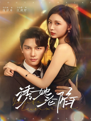 诱她沦陷（64集）全集免费观看