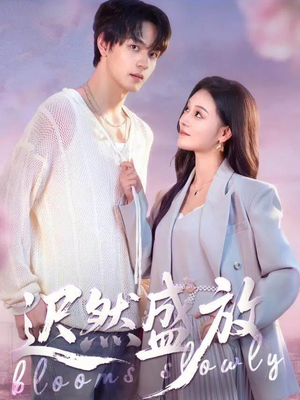 迟然盛放（79集）好看短剧看不停