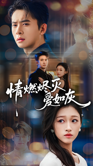 情燃烬灭爱如灰(62集) 情燃烬灭爱如灰(62集)越看越好看短剧