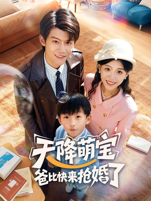 天降萌宝爸比快来抢婚了(60集) 天降萌宝爸比快来抢婚了(60集)爱上了这部剧了