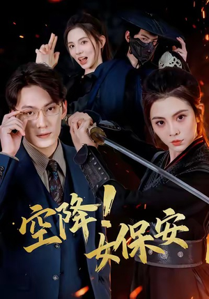 空降！女保安（60集）夸克网盘观看