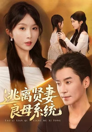 逃离贤妻良母系统（65集）海量资源免费看