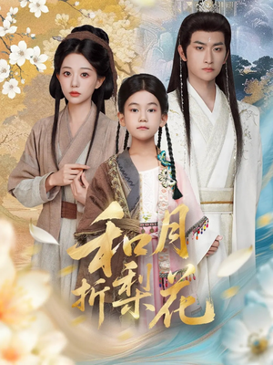 和月折梨花（80集）好看短剧分享