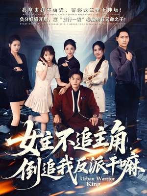 女主不追主角，倒追我反派干嘛（81集）超级好看的短剧