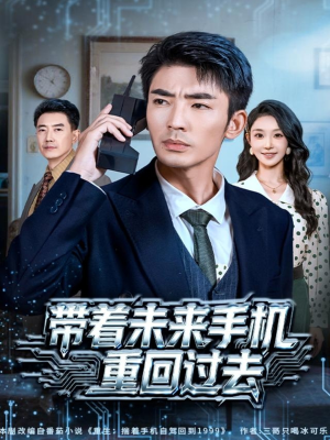带着未来手机重回过去（74集）最热短剧推荐