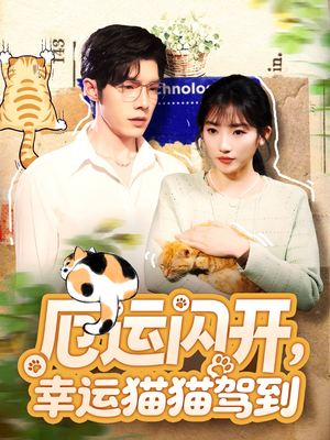 厄运闪开，幸运猫猫驾到（62集）精彩的网络短剧