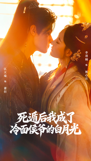 死遁后我成了冷面侯爷的白月光（73集）短剧完整版免费