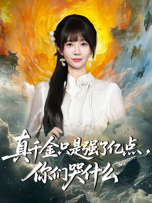 真千金只是强了一点，你们哭什么（82集）短剧全集完整版