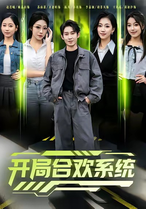 开局合欢系统（80集）精彩短剧追不停