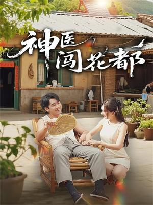 神医闯花都（71集）热播短剧分享