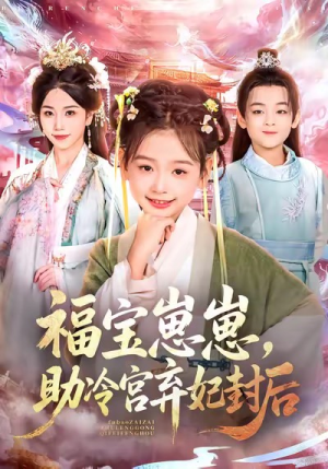 福宝崽崽，助冷宫弃妃封后（74集）独家短剧免费看