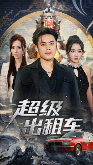 超级出租车(70集) 超级出租车(70集)古代短剧推荐